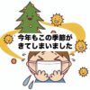 今年もこの季節が。。。きてしまいました。
