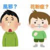 風邪？花粉症？