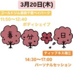 3月20日(木)祝日レッスン＆パーソナルセッションやります！