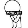 代行出します。