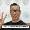 2025年4月からのスケジュール〜スタジオ＆アクアレッスン