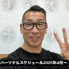 2025年4月からのスケジュール〜パーソナルセッション〜