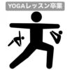 YOGAのレギュラーレッスン卒業