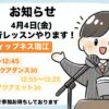4月4日(金)代行レッスンやります！