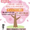 3月23日・30日(日)代行レッスンやります！