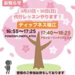 3月23日・30日(日)代行レッスンやります！