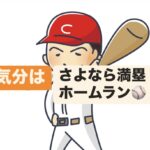 気分はサヨナラ満塁ホームラン！