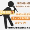 明日4月26日(土)急代行レッスンやります！