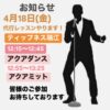 4月18日(金)代行レッスンやります！