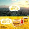 火曜日は朝マックの日？