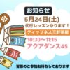 5月24日(土)代行レッスンやります！