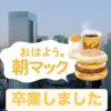 朝マック卒業しました！