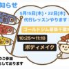 5月15日(木)・22日(木)代行レッスンやります！