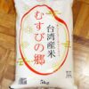 台湾産米『むすびの郷』
