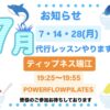 7月全ての月曜日代行レッスンやります！