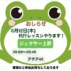 6月12日(木)代行レッスンやります！