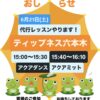 6月21日(土)代行レッスンやります！