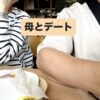 母とデート