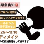 明日7月24日(木)急代行レッスンやります！