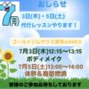 7月3日(木)と5日(土)代行レッスンやります！