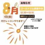 8月1日(金)代行レッスンやります！