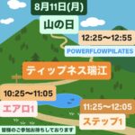 8月11日(月)祝日レッスンやります！