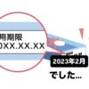 使用期限が…切れていました。