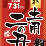 今日は土用の二の丑の日！鰻丼でパワーアップ！