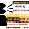 7月10日(木)急代行レッスンやります！