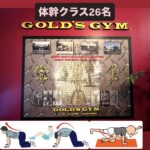 ゴールドジムサウス東京ANNEXのレッスンで26名