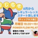 8月からレッスン担当致します！