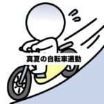 炎天下の中自転車通勤しています。