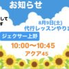8月9日(土)代行レッスンやります！