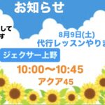 8月9日(土)代行レッスンやります！