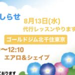 8月13日(水)代行レッスンやります！
