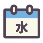 水曜日の井手直樹2025年