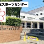 渋谷区スポーツセンター卒業