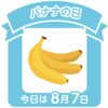 今日はなんの日『バナナの日』