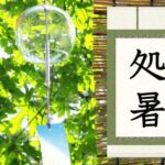 明日は『処暑』ですが…