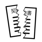 こちらから契約解除します！