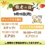 9月15日(月)祝日 レッスンやります！