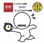 レッスン後12分で移動到着！