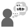 もう…9月…か…