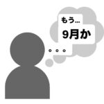もう…9月…か…