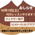 10月11日(土)代行レッスンやります！