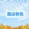 季節はやっと秋？風は秋色