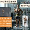 パーソナルトレーニング空き状況【10/4〜10/31】ティップネス瑞江・ティップネス六本木・ティップネス東新宿・FASTGYM24下総中山