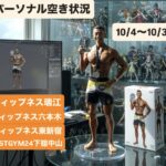 パーソナルトレーニング空き状況【10/4〜10/31】ティップネス瑞江・ティップネス六本木・ティップネス東新宿・FASTGYM24下総中山