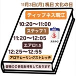 11月3日(月)祝日 レッスンやります！