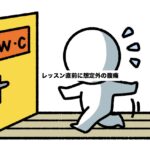 レッスン前に危機一髪！